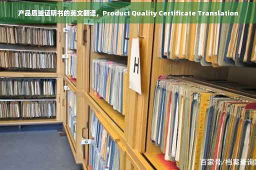 产品质量证明书的英文翻译，Product Quality Certificate Translation