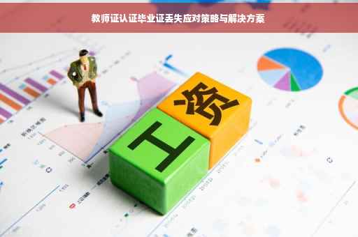 教师证认证毕业证丢失应对策略与解决方案 教师证认证毕业证丢失应对策略与解决方案