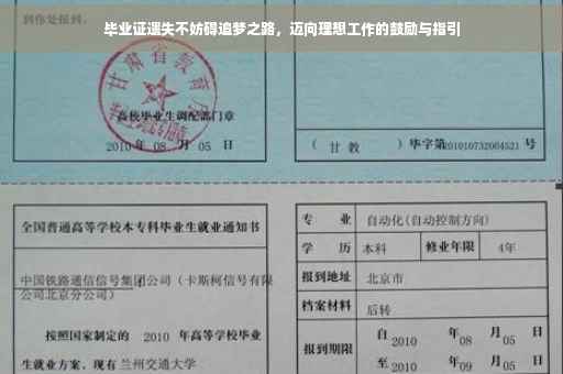 毕业证遗失不妨碍追梦之路，迈向理想工作的鼓励与指引