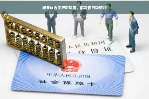 毕业证丢失应对指南，解决你的烦恼??