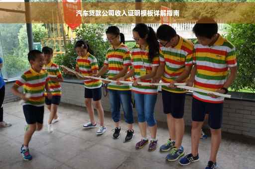 汽车贷款公司收入证明模板详解指南