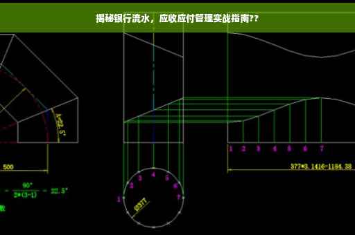 揭秘银行流水，应收应付管理实战指南??