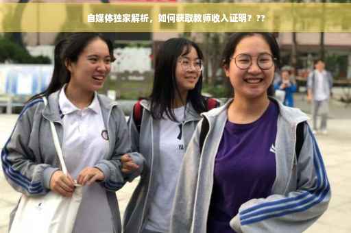 自媒体独家解析，如何获取教师收入证明？??