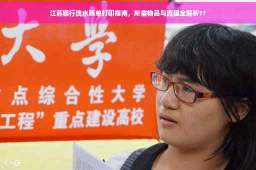 江苏银行流水账单打印指南，所需物品与流程全解析??