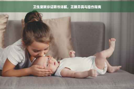 卫生室就诊证明书详解，正确开具与操作指南