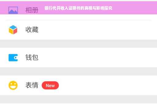 银行代开收入证明书的真相与影响探究