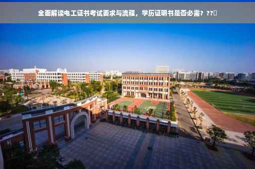 全面解读电工证书考试要求与流程，学历证明书是否必需？??✨