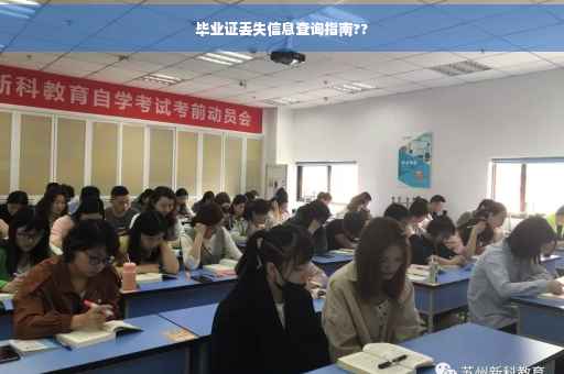 毕业证丢失信息查询指南??