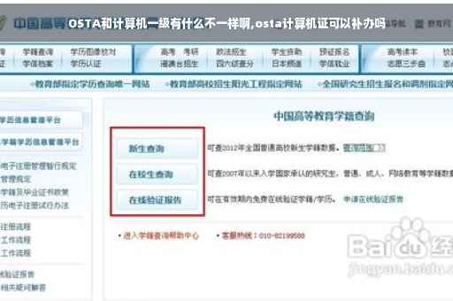 OSTA和计算机一级有什么不一样啊,osta计算机证可以补办吗