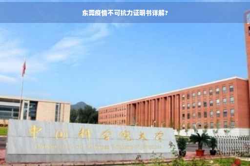 东莞疫情不可抗力证明书详解?