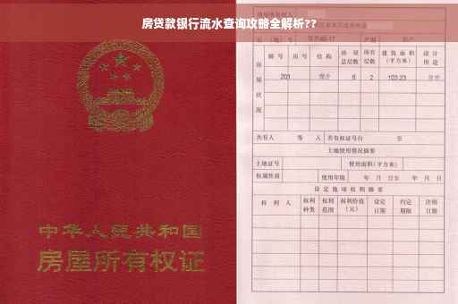 房贷款银行流水查询攻略全解析??