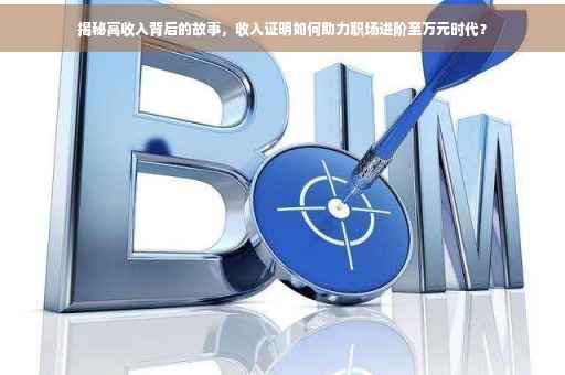 揭秘高收入背后的故事，收入证明如何助力职场进阶至万元时代？