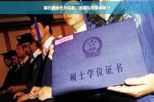 银行流水代办详解，流程与注意事项??