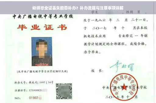 幼师毕业证丢失能否补办？补办流程与注意事项详解