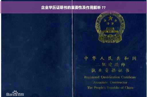 企业学历证明书的重要性及作用解析 ??