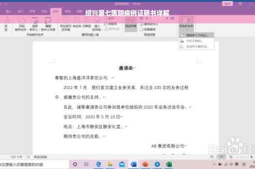 绍兴第七医院病例证明书详解