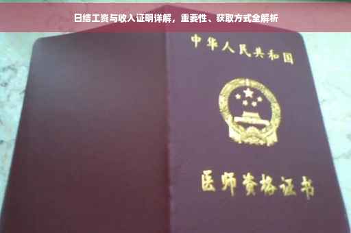 日结工资与收入证明详解，重要性、获取方式全解析
