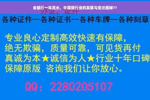 全银行一年流水，中国银行业的发展与变迁揭秘??