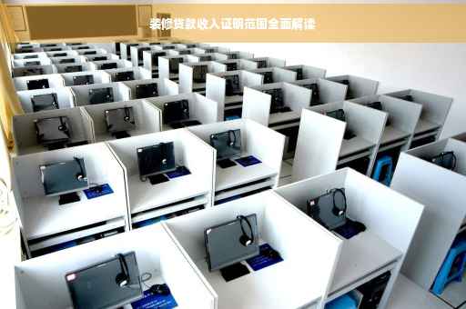 装修贷款收入证明范围全面解读