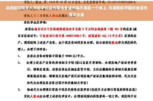北京航空航天大学的学位证书和毕业证书是不是在一个本上-天津民航学院毕业证书图片大全 北京航空航天大学的学位证书和毕业证书是不是在一个本上-天津民航学院毕业证书图片大全