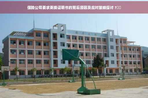 保险公司要求更换证明书的背后原因及应对策略探讨 ?⚡️