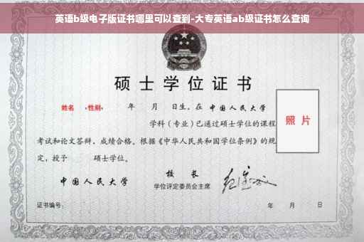 英语b级电子版证书哪里可以查到-大专英语ab级证书怎么查询