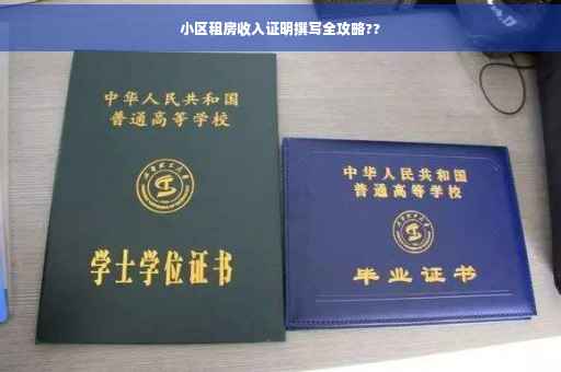 小区租房收入证明撰写全攻略??