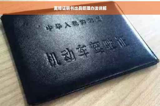 离婚证明书出具管理办法详解