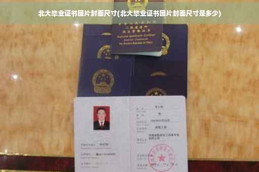 北大毕业证书图片封面尺寸(北大毕业证书图片封面尺寸是多少)