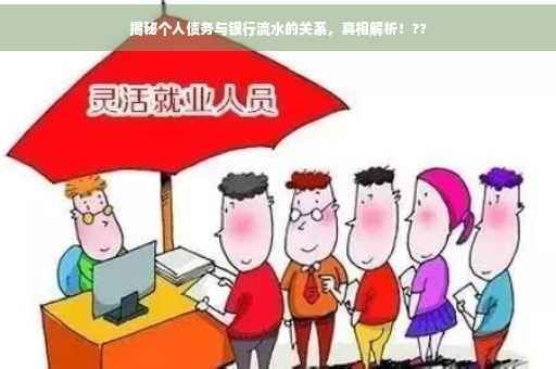 揭秘个人债务与银行流水的关系，真相解析！??