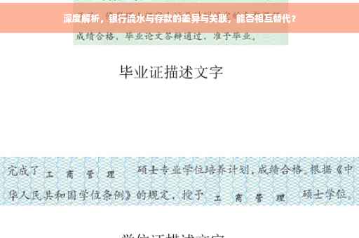 深度解析，银行流水与存款的差异与关联，能否相互替代？