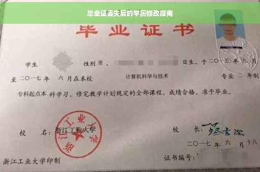 毕业证丢失后的学历修改指南