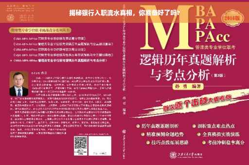 揭秘银行入职流水真相，你准备好了吗？