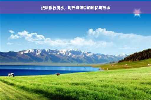 纸质银行流水，时光隧道中的回忆与故事