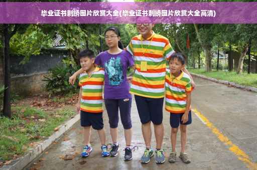 毕业证书刺绣图片欣赏大全(毕业证书刺绣图片欣赏大全高清) 毕业证书刺绣图片欣赏大全(毕业证书刺绣图片欣赏大全高清)