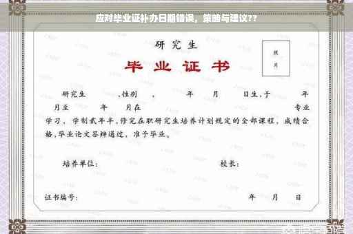 应对毕业证补办日期错误，策略与建议??