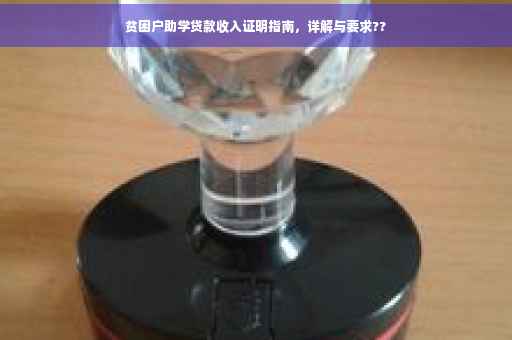 贫困户助学贷款收入证明指南，详解与要求??