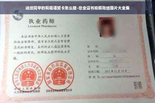 送给同学的祝福语贺卡怎么做-毕业证书拍照贴纸图片大全集