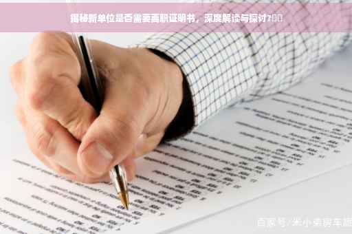 揭秘新单位是否需要离职证明书，深度解读与探讨?⚡️