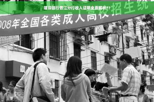 建设银行晋江分行收入证明全面解析??