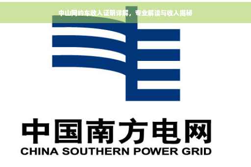 中山网约车收入证明详解，专业解读与收入揭秘