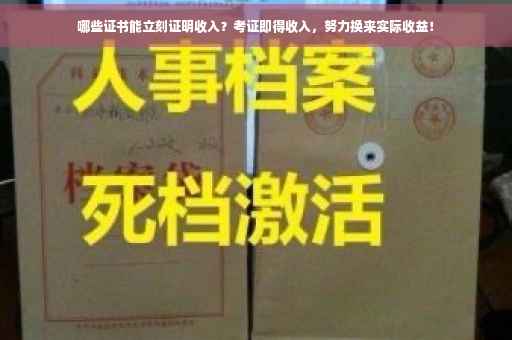 哪些证书能立刻证明收入？考证即得收入，努力换来实际收益！