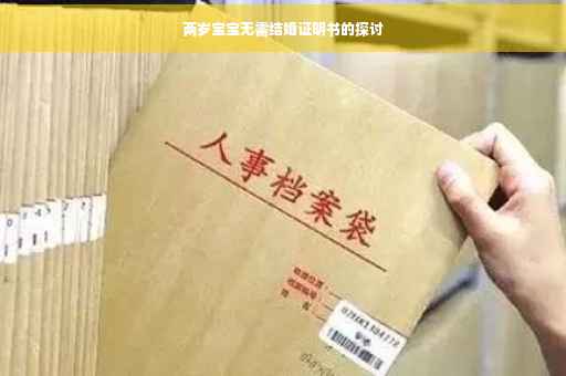 两岁宝宝无需结婚证明书的探讨