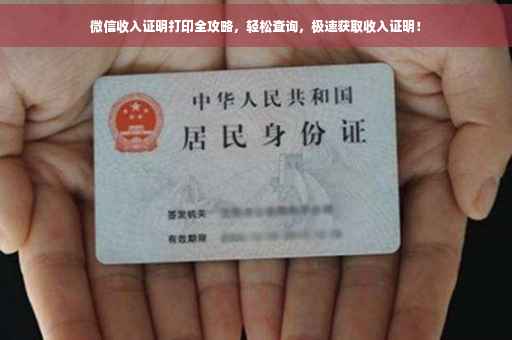 微信收入证明打印全攻略，轻松查询，极速获取收入证明！