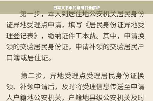 日常文书中的证明书全解析