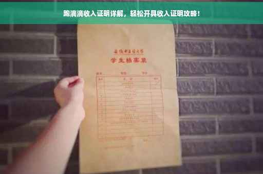 跑滴滴收入证明详解，轻松开具收入证明攻略！