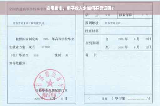 实用指南，房子收入少如何开具证明？