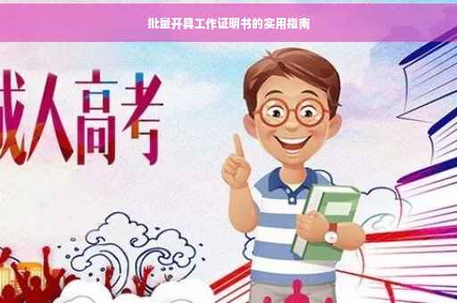 批量开具工作证明书的实用指南