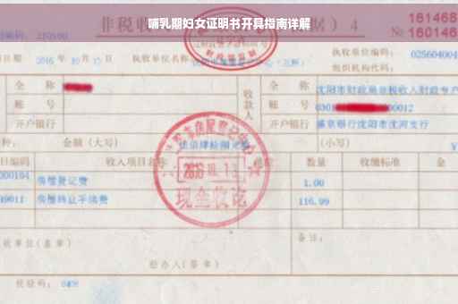 哺乳期妇女证明书开具指南详解