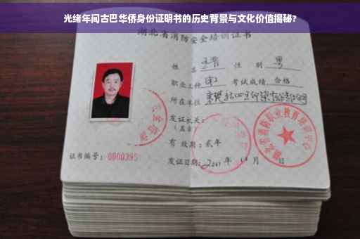 光绪年间古巴华侨身份证明书的历史背景与文化价值揭秘?
